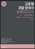 ACL 김준형 경찰 한국사 동형모의고사 SEASON 1
