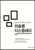 미술품 디스플레이