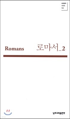 로마서 2 (Romans 07-11)
