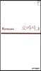 로마서 2 (Romans 07-11)