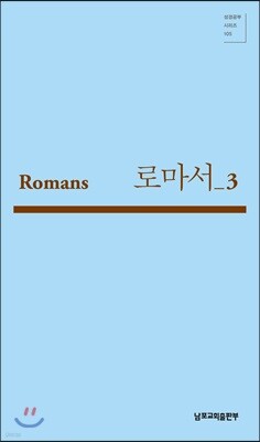 로마서 3 (Romans 12-15)