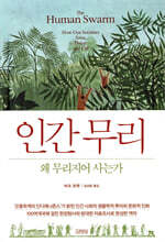 인간 무리, 왜 무리지어 사는가