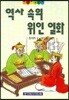 역사속의 위인일화