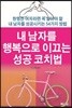 내 남자를 행복으로 이끄는 성공 코치법