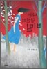 나는 당신의 비밀