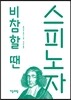 비참할 땐 스피노자