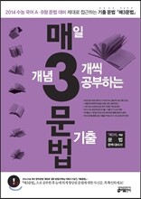 매3문법 매일 개념 3개씩 공부하는 문법 기출 (2013년)