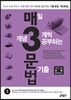 매3문법 매일 개념 3개씩 공부하는 문법 기출 (2013년)