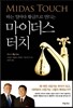 마이더스 터치 MIDAS TOUCH