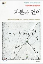자본과 언어 Capital and Language