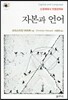 자본과 언어 Capital and Language