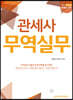 2021 관세사 무역실무