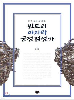 반도의 마지막 궁정 점성가