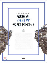 반도의 마지막 궁정 점성가