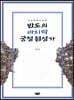 반도의 마지막 궁정 점성가