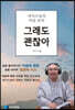 마가스님 마음 토닥 ‘그래도 괜찮아’