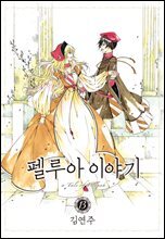 펠루아 이야기 13권