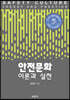 안전문화
