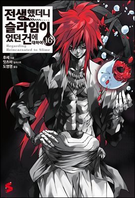 전생했더니 슬라임이었던 건에 대하여 16권