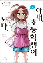 아내, 초등학생이 되다. 02권