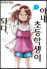 아내, 초등학생이 되다. 02권