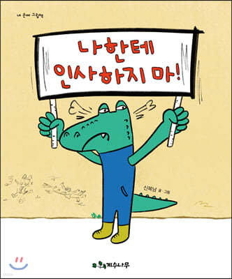 나한테 인사하지마!