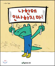 나한테 인사하지마!