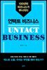 언택트 비즈니스