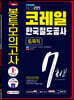 2020 하반기 All-New 코레일 한국철도공사 토목직 NCS+전공 봉투모의고사 7회분