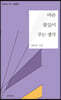 마른 꽃잎이 주는 생각
