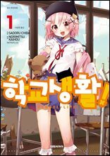 [세트] 학교생활! (총12권/완결)
