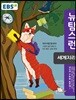 [중고] EBS 뉴 탐스런 세계지리 (2019년용)