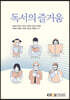 독서의즐거움