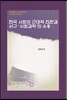 한국 사회의 근대적 전환과 서구 ‘사회과학’의 수용