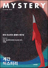 계간 미스터리 (계간) : 봄여름 특별호 [2020]