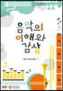 음악의이해와감상