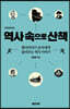 역사 속으로 산책