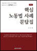 핵심 노동법 사례 문답집