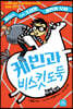 케빈과 비스킷 도둑