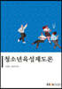 청소년육성제도론