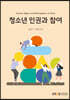 청소년 인권과 참여