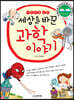어린이를 위한 세상을 바꾼 과학 이야기