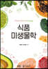 식품미생물학
