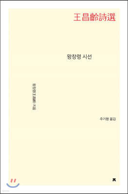 왕창령 시선 - 지식을만드는지식 시선집