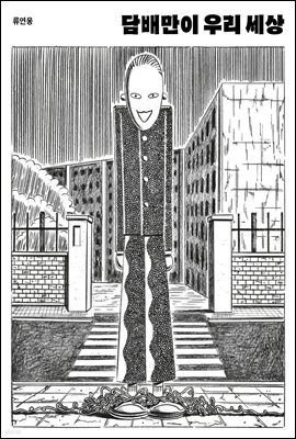 담배만이 우리 세상