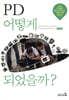 PD 어떻게 되었을까?