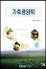 가축영양학