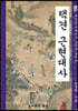 택견 근현대사