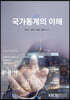 국가통계의이해