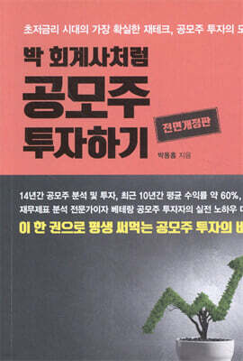 박 회계사처럼 공모주 투자하기